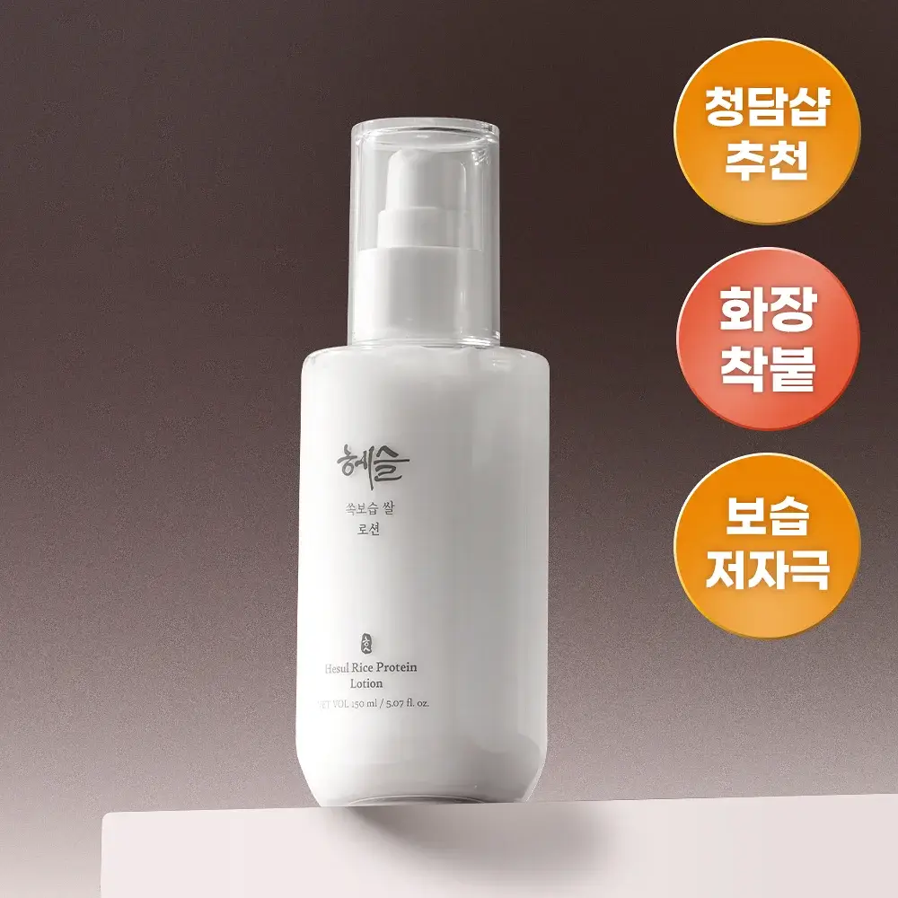 [NEW/저자극/청담샵 추천] 헤슬 쏙보습 쌀 로션 150ml